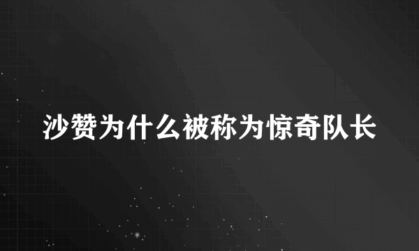 沙赞为什么被称为惊奇队长