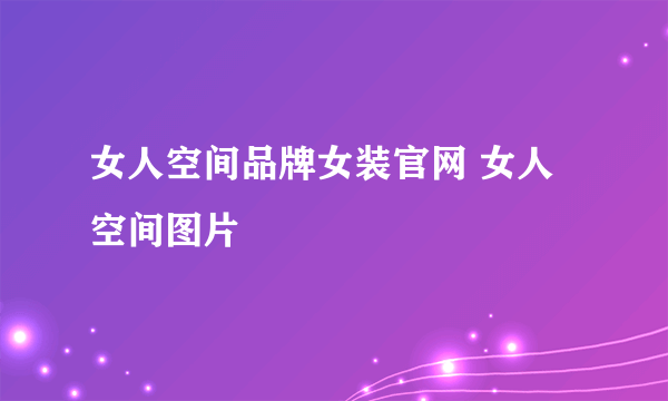 女人空间品牌女装官网 女人空间图片