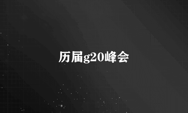 历届g20峰会