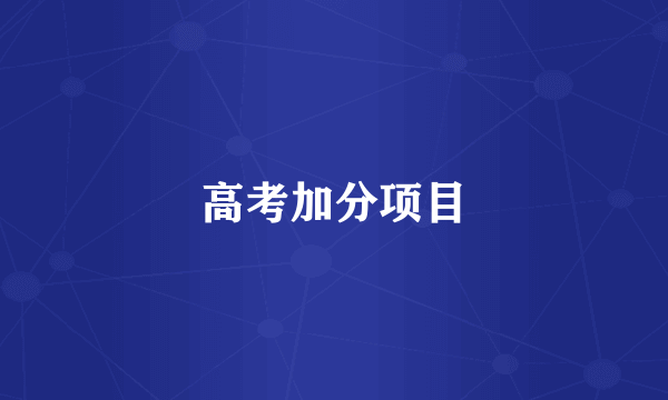高考加分项目