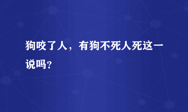 狗咬了人，有狗不死人死这一说吗？