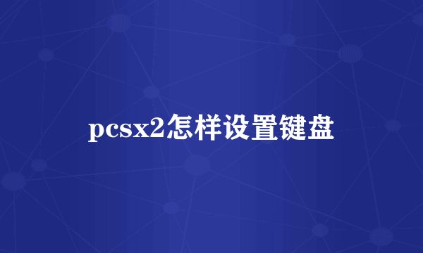 pcsx2怎样设置键盘