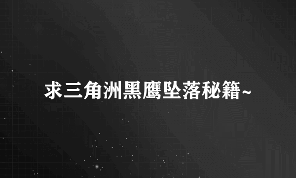 求三角洲黑鹰坠落秘籍~