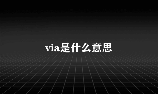 via是什么意思