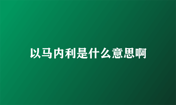 以马内利是什么意思啊