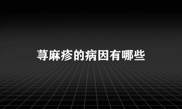 荨麻疹的病因有哪些