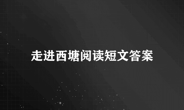 走进西塘阅读短文答案