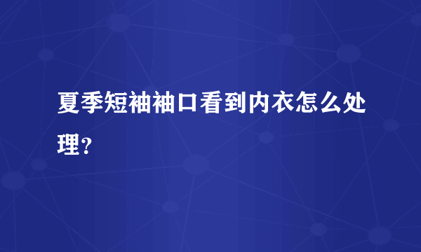 夏季短袖袖口看到内衣怎么处理？