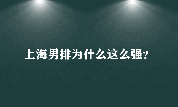 上海男排为什么这么强？