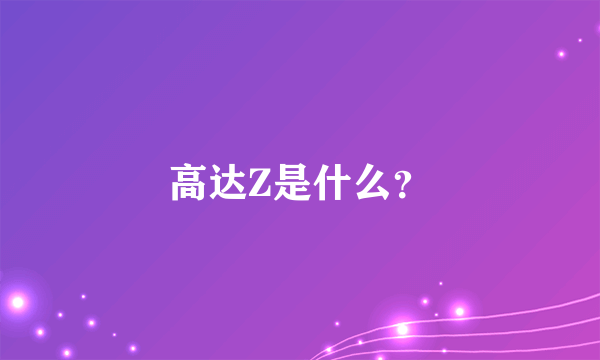 高达Z是什么？