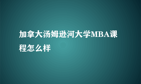 加拿大汤姆逊河大学MBA课程怎么样