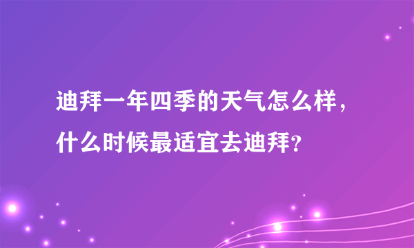 迪拜一年四季的天气怎么样，什么时候最适宜去迪拜？