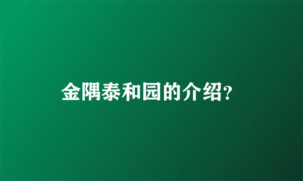 金隅泰和园的介绍？