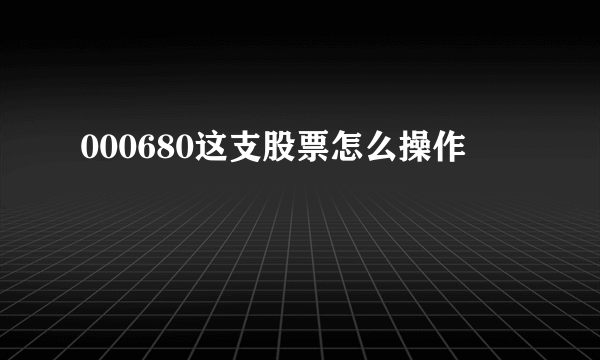 000680这支股票怎么操作
