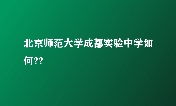 北京师范大学成都实验中学如何??