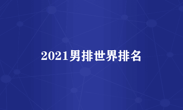 2021男排世界排名