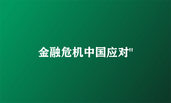金融危机中国应对