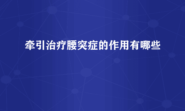 牵引治疗腰突症的作用有哪些