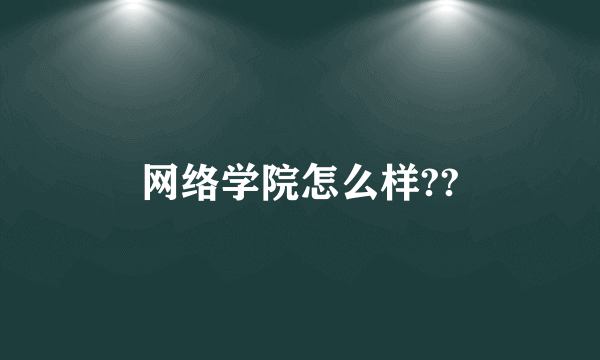 网络学院怎么样??