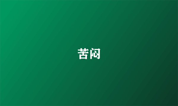 苦闷