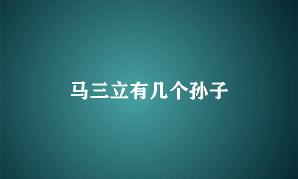 马三立有几个孙子