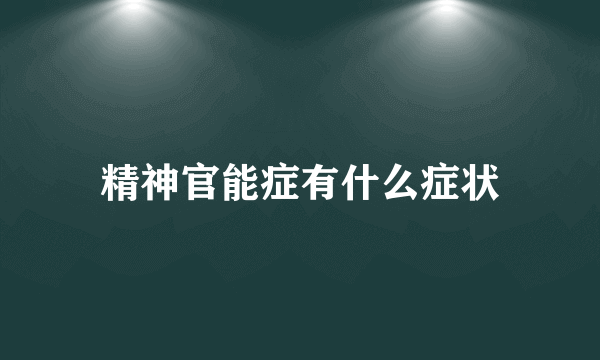 精神官能症有什么症状