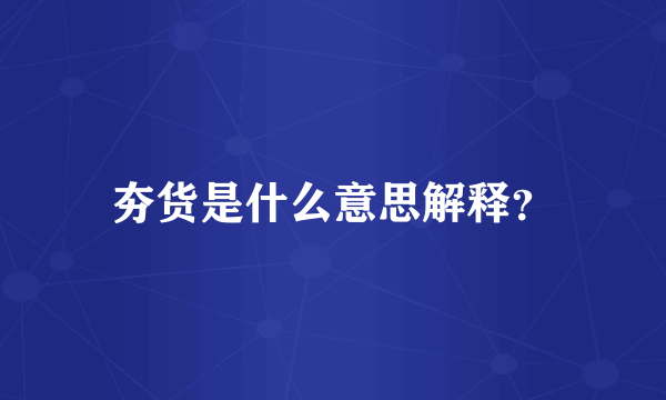 夯货是什么意思解释？