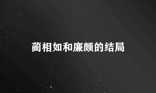 蔺相如和廉颇的结局