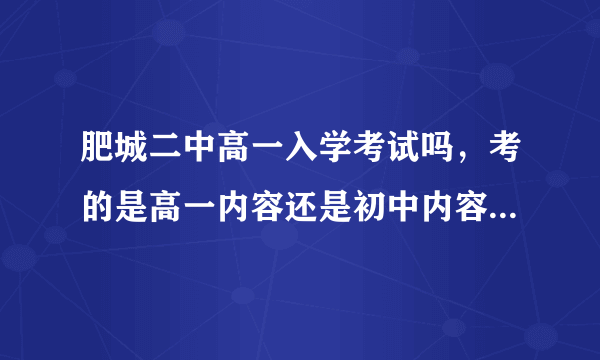 肥城二中高一入学考试吗，考的是高一内容还是初中内容，重要吗？