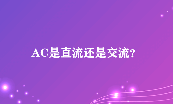 AC是直流还是交流？
