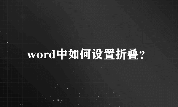 word中如何设置折叠？