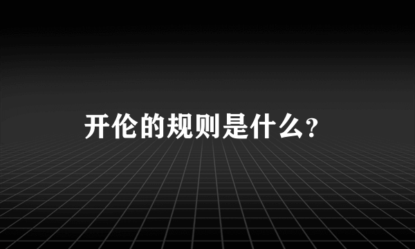 开伦的规则是什么？