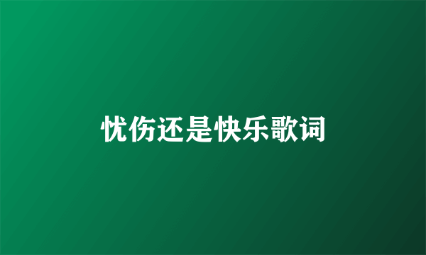 忧伤还是快乐歌词
