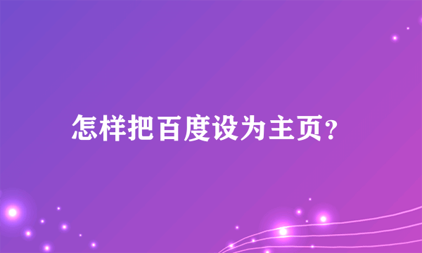 怎样把百度设为主页？