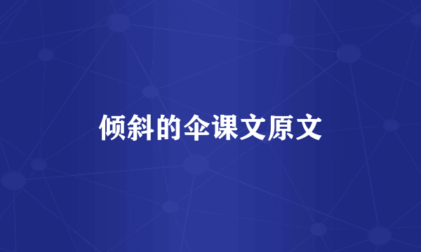 倾斜的伞课文原文