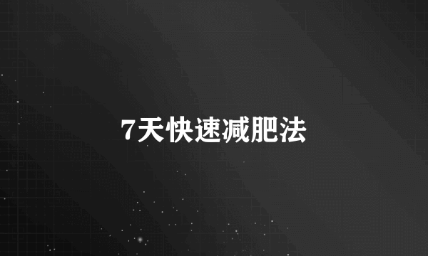 7天快速减肥法