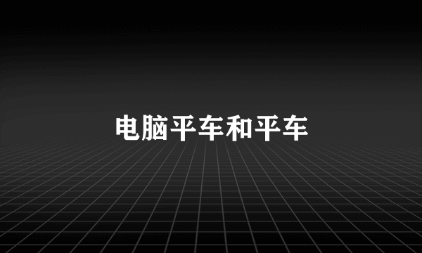 电脑平车和平车