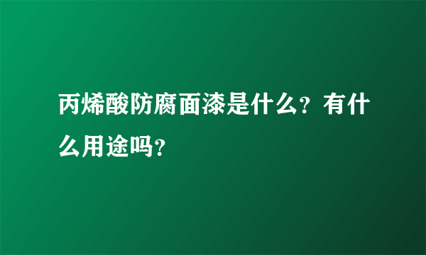 丙烯酸防腐面漆是什么？有什么用途吗？