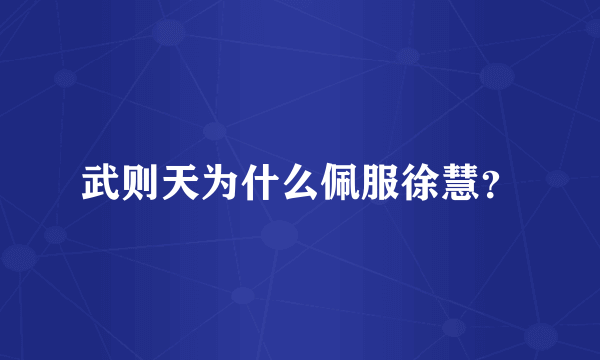 武则天为什么佩服徐慧？
