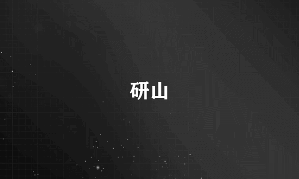 研山