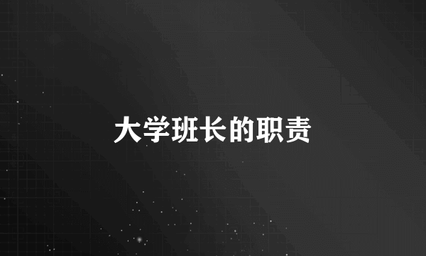 大学班长的职责