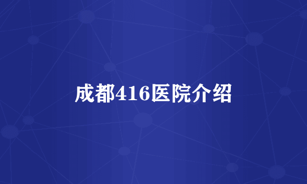 成都416医院介绍