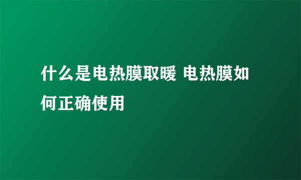 什么是电热膜取暖 电热膜如何正确使用