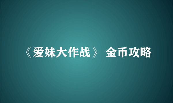 《爱妹大作战》 金币攻略