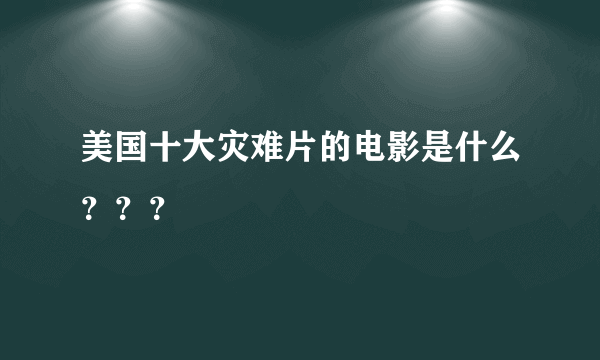 美国十大灾难片的电影是什么？？？