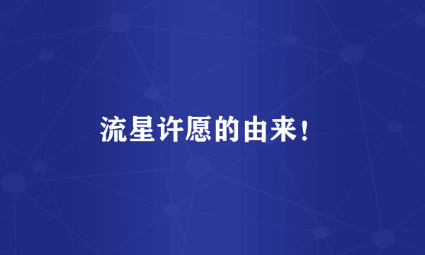 流星许愿的由来！
