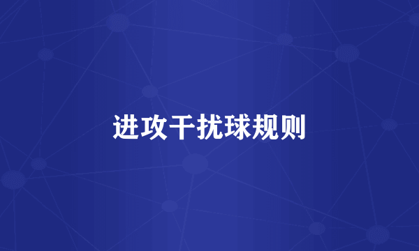 进攻干扰球规则