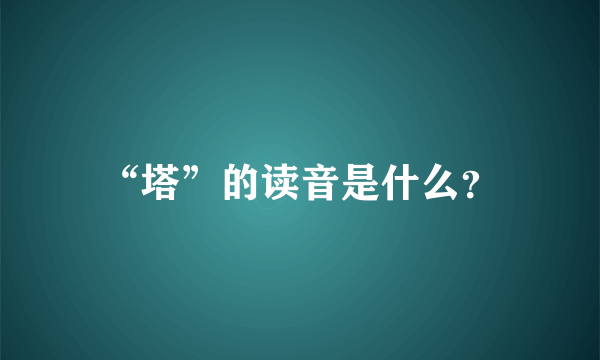 “塔”的读音是什么？