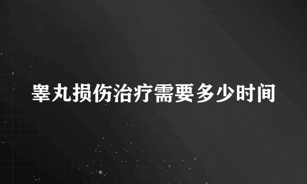 睾丸损伤治疗需要多少时间