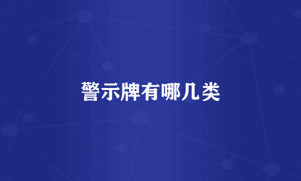 警示牌有哪几类